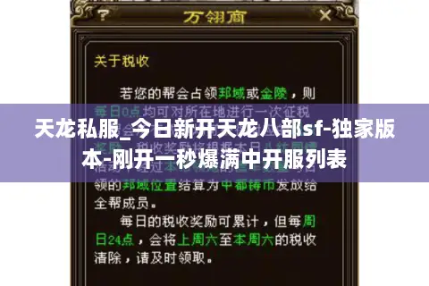 天龙私服_今日新开天龙八部sf-独家版本-刚开一秒爆满中开服列表 天龙私服_今日新开天龙八部sf-独家版本-刚开一秒爆满中开服列表