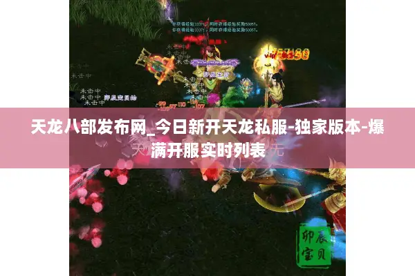 天龙八部发布网_今日新开天龙私服-独家版本-爆满开服实时列表 天龙八部发布网_今日新开天龙私服-独家版本-爆满开服实时列表