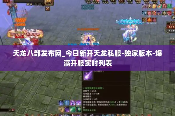 天龙八部发布网_今日新开天龙私服-独家版本-爆满开服实时列表 天龙八部发布网_今日新开天龙私服-独家版本-爆满开服实时列表