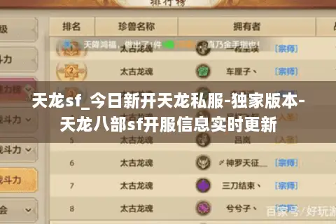 天龙sf_今日新开天龙私服-独家版本-天龙八部sf开服信息实时更新