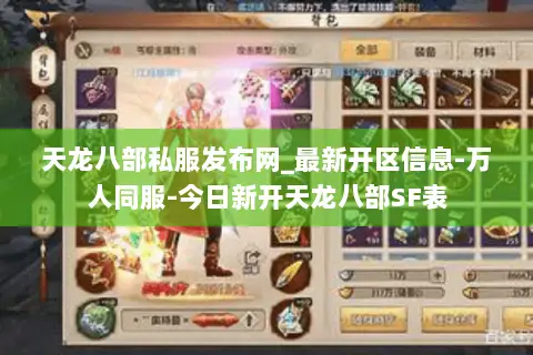 天龙八部私服发布网_最新开区信息-万人同服-今日新开天龙八部SF表 天龙八部私服发布网_最新开区信息-万人同服-今日新开天龙八部SF表