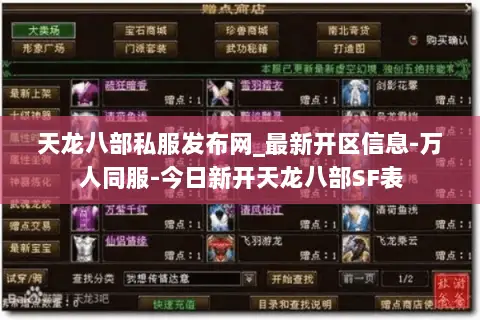天龙八部私服发布网_最新开区信息-万人同服-今日新开天龙八部SF表 天龙八部私服发布网_最新开区信息-万人同服-今日新开天龙八部SF表
