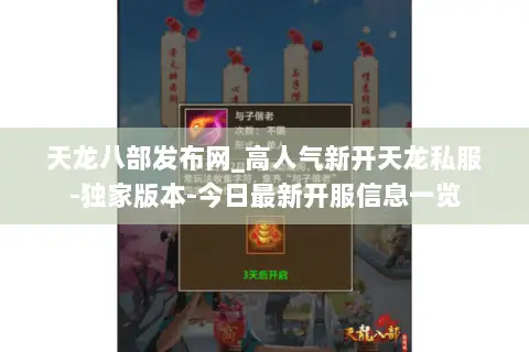 天龙八部发布网_高人气新开天龙私服-独家版本-今日最新开服信息一览 天龙八部发布网_高人气新开天龙私服-独家版本-今日最新开服信息一览