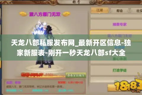 天龙八部私服发布网_最新开区信息-独家新服表-刚开一秒天龙八部sf大全 天龙八部私服发布网_最新开区信息-独家新服表-刚开一秒天龙八部sf大全