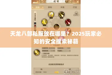 天龙八部私服放在哪里?2025玩家必知的安全搜索秘籍 天龙八部私服放在哪里?2025玩家必知的安全搜索秘籍