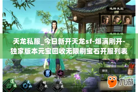 天龙私服_今日新开天龙sf-爆满刚开-独家版本元宝回收无限刷宝石开服列表 天龙私服_今日新开天龙sf-爆满刚开-独家版本元宝回收无限刷宝石开服列表