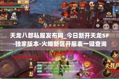 天龙八部私服发布网_今日新开天龙SF-独家版本-火爆新区开服表一键查询 天龙八部私服发布网_今日新开天龙SF-独家版本-火爆新区开服表一键查询
