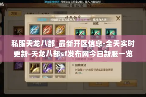 私服天龙八部_最新开区信息-全天实时更新-天龙八部sf发布网今日新服一览 私服天龙八部_最新开区信息-全天实时更新-天龙八部sf发布网今日新服一览