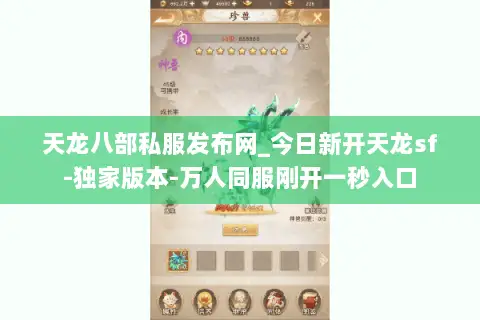 天龙八部私服发布网_今日新开天龙sf-独家版本-万人同服刚开一秒入口 天龙八部私服发布网_今日新开天龙sf-独家版本-万人同服刚开一秒入口