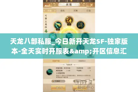 天龙八部私服_今日新开天龙SF-独家版本-全天实时开服表&开区信息汇总 天龙八部私服_今日新开天龙SF-独家版本-全天实时开服表&开区信息汇总
