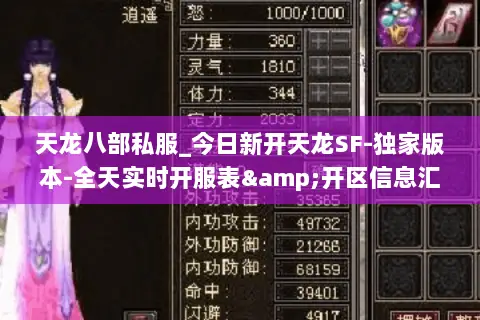 天龙八部私服_今日新开天龙SF-独家版本-全天实时开服表&开区信息汇总 天龙八部私服_今日新开天龙SF-独家版本-全天实时开服表&开区信息汇总