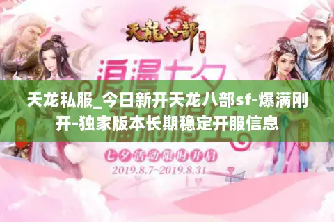 天龙私服_今日新开天龙八部sf-爆满刚开-独家版本长期稳定开服信息 天龙私服_今日新开天龙八部sf-爆满刚开-独家版本长期稳定开服信息