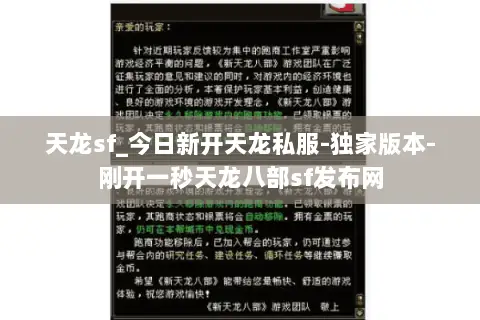 天龙sf_今日新开天龙私服-独家版本-刚开一秒天龙八部sf发布网