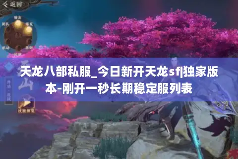 天龙八部私服_今日新开天龙sf|独家版本-刚开一秒长期稳定服列表 天龙八部私服_今日新开天龙sf|独家版本-刚开一秒长期稳定服列表