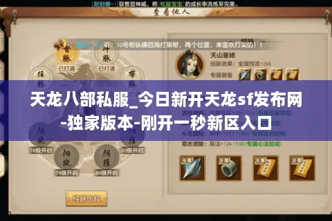 天龙八部私服_今日新开天龙sf发布网-独家版本-刚开一秒新区入口 天龙八部私服_今日新开天龙sf发布网-独家版本-刚开一秒新区入口