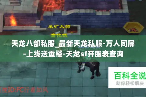 天龙八部私服_最新天龙私服-万人同屏-上线送重楼-天龙sf开服表查询 天龙八部私服_最新天龙私服-万人同屏-上线送重楼-天龙sf开服表查询