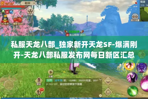 私服天龙八部_独家新开天龙SF-爆满刚开-天龙八部私服发布网每日新区汇总