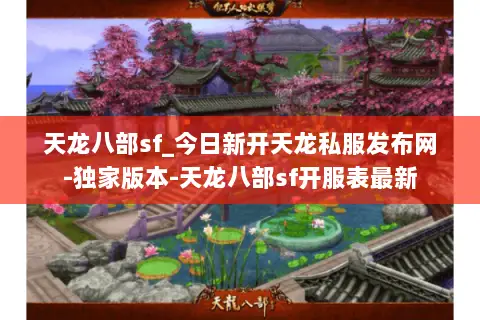 天龙八部sf_今日新开天龙私服发布网-独家版本-天龙八部sf开服表最新