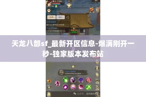 天龙八部sf_最新开区信息-爆满刚开一秒-独家版本发布站