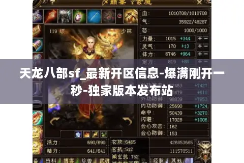 天龙八部sf_最新开区信息-爆满刚开一秒-独家版本发布站