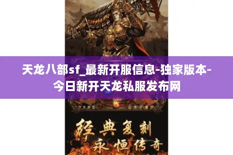 天龙八部sf_最新开服信息-独家版本-今日新开天龙私服发布网 天龙八部sf_最新开服信息-独家版本-今日新开天龙私服发布网