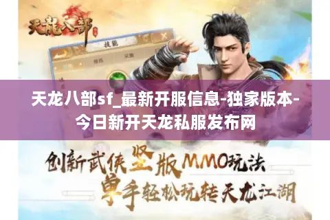 天龙八部sf_最新开服信息-独家版本-今日新开天龙私服发布网 天龙八部sf_最新开服信息-独家版本-今日新开天龙私服发布网