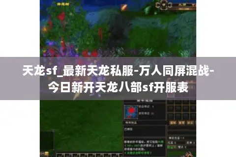 天龙sf_最新天龙私服-万人同屏混战-今日新开天龙八部sf开服表 天龙sf_最新天龙私服-万人同屏混战-今日新开天龙八部sf开服表