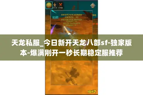 天龙私服_今日新开天龙八部sf-独家版本-爆满刚开一秒长期稳定服推荐