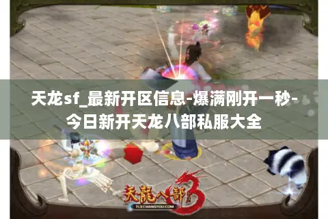 天龙sf_最新开区信息-爆满刚开一秒-今日新开天龙八部私服大全 天龙sf_最新开区信息-爆满刚开一秒-今日新开天龙八部私服大全