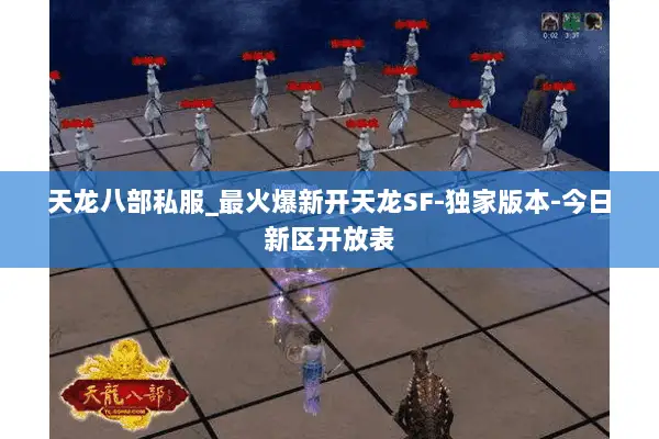 天龙八部私服_最火爆新开天龙SF-独家版本-今日新区开放表