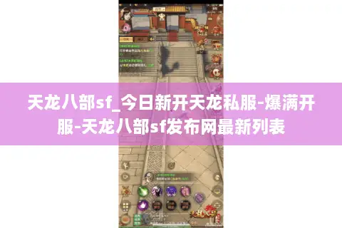 天龙八部sf_今日新开天龙私服-爆满开服-天龙八部sf发布网最新列表 天龙八部sf_今日新开天龙私服-爆满开服-天龙八部sf发布网最新列表