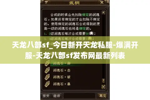 天龙八部sf_今日新开天龙私服-爆满开服-天龙八部sf发布网最新列表 天龙八部sf_今日新开天龙私服-爆满开服-天龙八部sf发布网最新列表