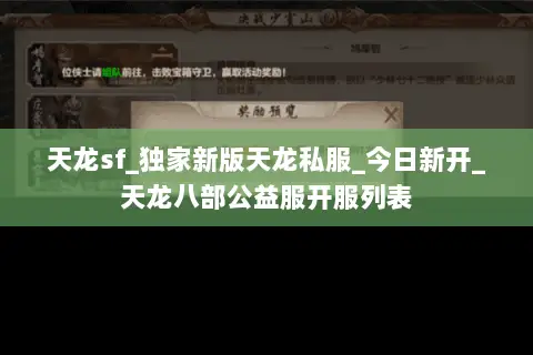 天龙sf_独家新版天龙私服_今日新开_天龙八部公益服开服列表 天龙sf_独家新版天龙私服_今日新开_天龙八部公益服开服列表