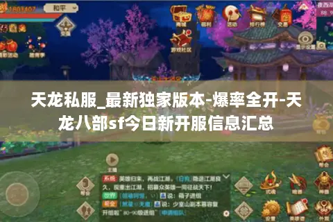 天龙私服_最新独家版本-爆率全开-天龙八部sf今日新开服信息汇总