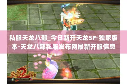 私服天龙八部_今日新开天龙SF-独家版本-天龙八部私服发布网最新开服信息