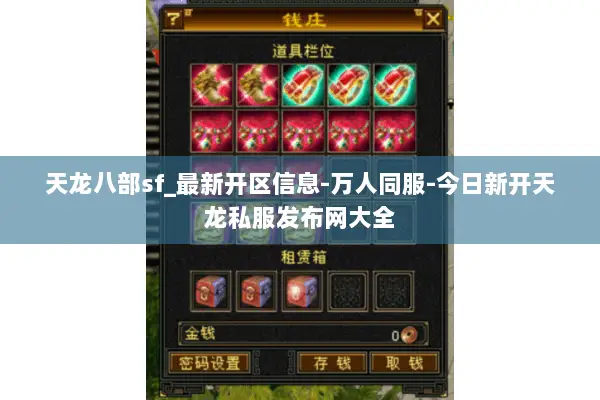 天龙八部sf_最新开区信息-万人同服-今日新开天龙私服发布网大全