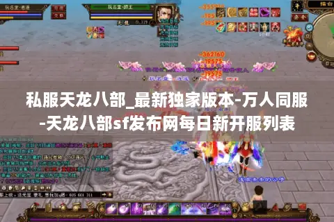 私服天龙八部_最新独家版本-万人同服-天龙八部sf发布网每日新开服列表 私服天龙八部_最新独家版本-万人同服-天龙八部sf发布网每日新开服列表