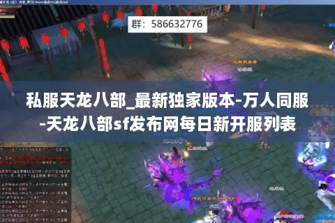 私服天龙八部_最新独家版本-万人同服-天龙八部sf发布网每日新开服列表 私服天龙八部_最新独家版本-万人同服-天龙八部sf发布网每日新开服列表