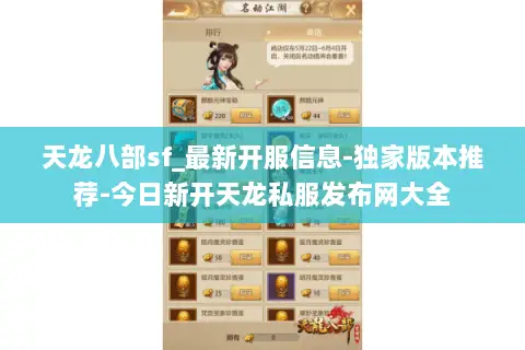 天龙八部sf_最新开服信息-独家版本推荐-今日新开天龙私服发布网大全 天龙八部sf_最新开服信息-独家版本推荐-今日新开天龙私服发布网大全