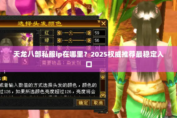 天龙八部私服ip在哪里?2025权威推荐最稳定入口 天龙八部私服ip在哪里?2025权威推荐最稳定入口