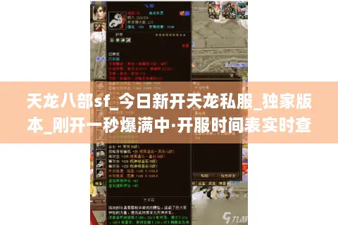 天龙八部sf_今日新开天龙私服_独家版本_刚开一秒爆满中·开服时间表实时查