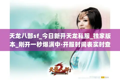 天龙八部sf_今日新开天龙私服_独家版本_刚开一秒爆满中·开服时间表实时查