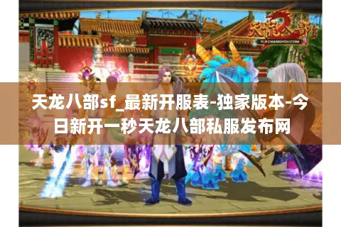天龙八部sf_最新开服表-独家版本-今日新开一秒天龙八部私服发布网 天龙八部sf_最新开服表-独家版本-今日新开一秒天龙八部私服发布网