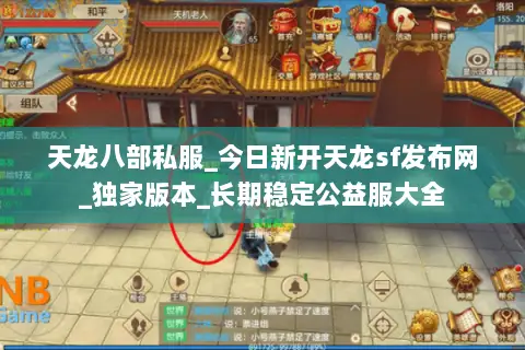 天龙八部私服_今日新开天龙sf发布网_独家版本_长期稳定公益服大全 天龙八部私服_今日新开天龙sf发布网_独家版本_长期稳定公益服大全