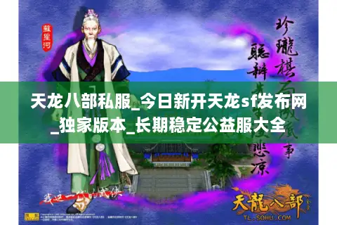 天龙八部私服_今日新开天龙sf发布网_独家版本_长期稳定公益服大全 天龙八部私服_今日新开天龙sf发布网_独家版本_长期稳定公益服大全