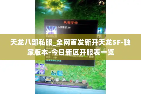 天龙八部私服_全网首发新开天龙SF-独家版本-今日新区开服表一览