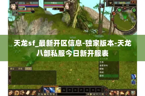天龙sf_最新开区信息-独家版本-天龙八部私服今日新开服表 天龙sf_最新开区信息-独家版本-天龙八部私服今日新开服表
