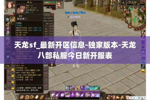 天龙sf_最新开区信息-独家版本-天龙八部私服今日新开服表 天龙sf_最新开区信息-独家版本-天龙八部私服今日新开服表