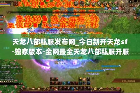 天龙八部私服发布网_今日新开天龙sf-独家版本-全网最全天龙八部私服开服列表 天龙八部私服发布网_今日新开天龙sf-独家版本-全网最全天龙八部私服开服列表