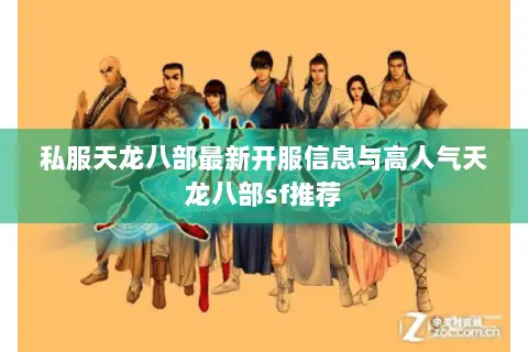 私服天龙八部最新开服信息与高人气天龙八部sf推荐